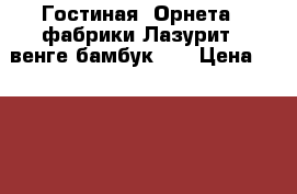 Гостиная “Орнета “ фабрики Лазурит  (венге бамбук )  › Цена ­ 29 500 - Рязанская обл. Мебель, интерьер » Прочая мебель и интерьеры   
